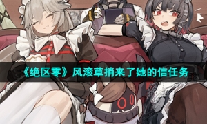 《绝区零》1.2风滚草捎来了她的信任务攻略