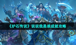 《炉石传说》说说我是谁成就攻略