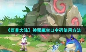 《西普大陆》神秘藏宝口令码使用方法