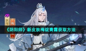 《阴阳师》妖琴师新皮肤梅绽青霜获取方法