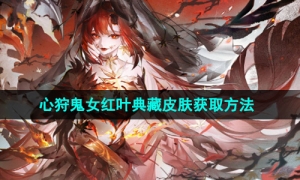 《阴阳师》心狩鬼女红叶典藏皮肤获取方法