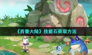 《西普大陆》技能石获取方法