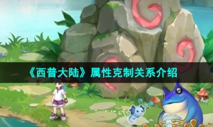 《西普大陆》属性克制关系介绍