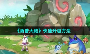 《西普大陆》快速升级方法