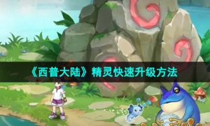 《西普大陆》精灵快速升级方法