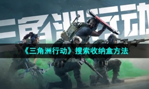 《三角洲行动》搜索收纳盒方法