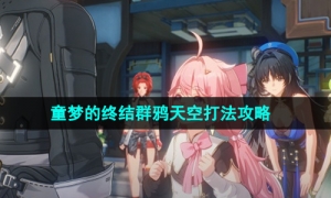 《鸣潮》1.3童梦的终结群鸦天空打法攻略