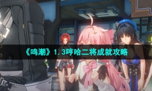 《鸣潮》1.3哼哈二将成就攻略