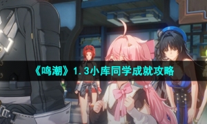 《鸣潮》1.3小库同学成就攻略