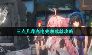 《鸣潮》1.3三点几嚟充电先啦成就攻略
