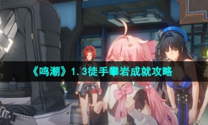 《鸣潮》1.3徒手攀岩成就攻略