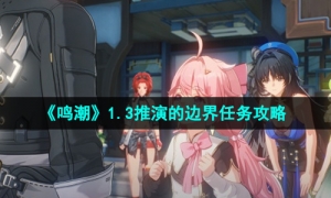 《鸣潮》1.3推演的边界任务攻略
