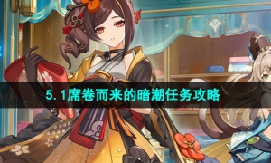 《原神》5.1席卷而来的暗潮任务攻略