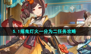 《原神》5.1摇曳灯火一分为二任务攻略