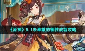 《原神》5.1未奉献的牺牲成就攻略