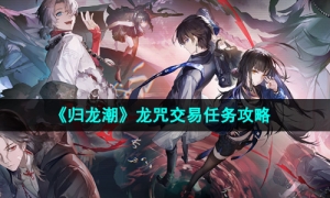 《归龙潮》龙咒交易任务攻略