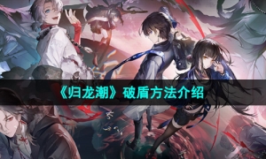 《归龙潮》破盾方法介绍