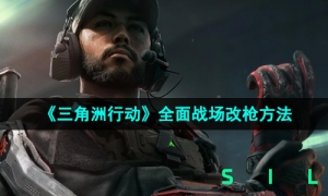 《三角洲行动》全面战场改枪方法