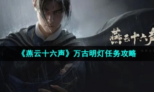 《燕云十六声》万古明灯任务攻略