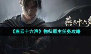 《燕云十六声》物归原主任务攻略