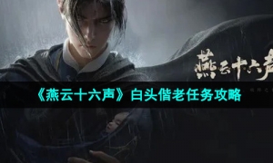 《燕云十六声》白头偕老任务攻略