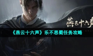 《燕云十六声》乐不思蜀任务攻略