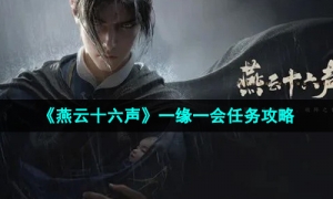 《燕云十六声》一缘一会任务攻略