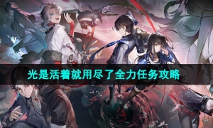 《归龙潮》光是活着就用尽了全力任务攻略