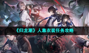 《归龙潮》人靠衣装任务攻略