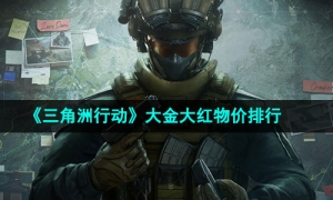 《三角洲行动》大金大红物价排行