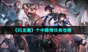 《归龙潮》个中隐情任务攻略