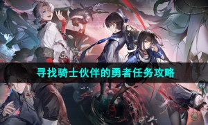 《归龙潮》寻找骑士伙伴的勇者任务攻略