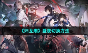 《归龙潮》昼夜切换方法