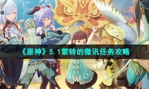 《原神》5.1萦转的微讯任务攻略