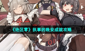 《绝区零》1.2执事的晚安成就攻略