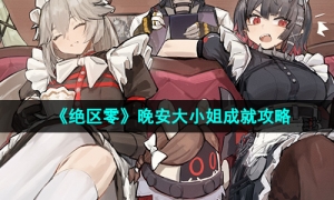 《绝区零》1.2晚安大小姐成就攻略