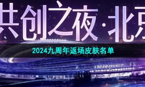 《王者荣耀》2024九周年返场皮肤名单