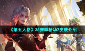 《第五人格》35赛季精华2皮肤介绍