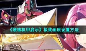 《硬核机甲启示》极致画质设置方法