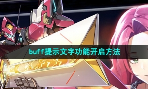《硬核机甲启示》buff提示文字功能开启方法