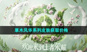 《王者荣耀》周年庆草木风华系列皮肤获取价格