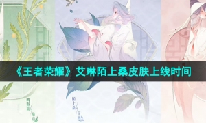 《王者荣耀》艾琳陌上桑皮肤上线时间