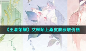 《王者荣耀》艾琳陌上桑皮肤获取价格