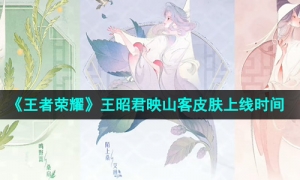 《王者荣耀》王昭君映山客皮肤上线时间