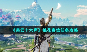 《燕云十六声》桃花春信任务攻略