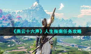 《燕云十六声》人生指南任务攻略