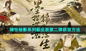 《阴阳师》绮世绘影系列新皮肤第二弹获取方法