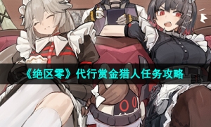 《绝区零》1.2代行赏金猎人任务攻略