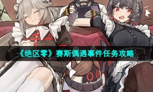 《绝区零》1.2赛斯偶遇事件任务攻略