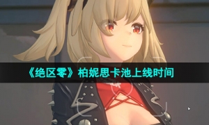 《绝区零》柏妮思卡池上线时间